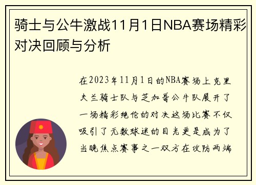 骑士与公牛激战11月1日NBA赛场精彩对决回顾与分析