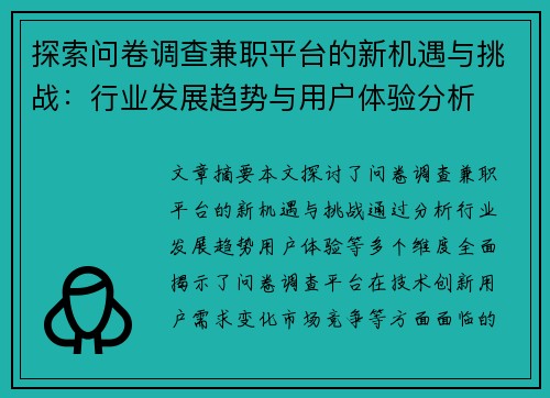 探索问卷调查兼职平台的新机遇与挑战：行业发展趋势与用户体验分析