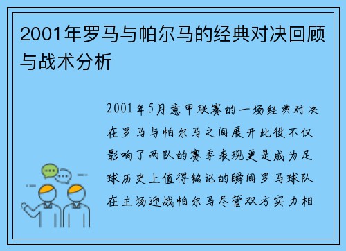 2001年罗马与帕尔马的经典对决回顾与战术分析