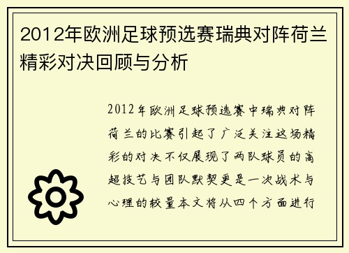 2012年欧洲足球预选赛瑞典对阵荷兰精彩对决回顾与分析