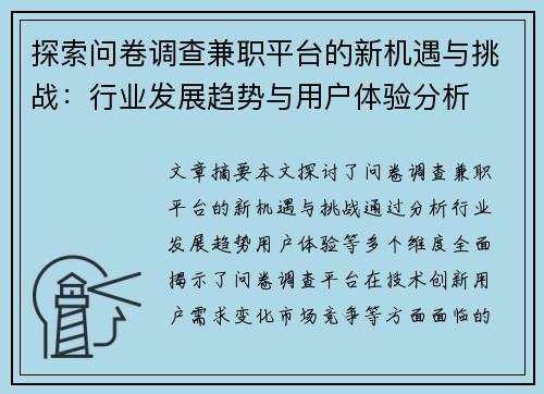 探索问卷调查兼职平台的新机遇与挑战：行业发展趋势与用户体验分析