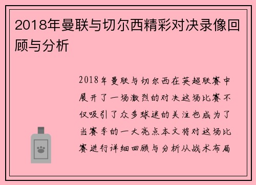 2018年曼联与切尔西精彩对决录像回顾与分析