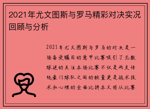 2021年尤文图斯与罗马精彩对决实况回顾与分析