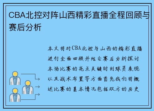 CBA北控对阵山西精彩直播全程回顾与赛后分析