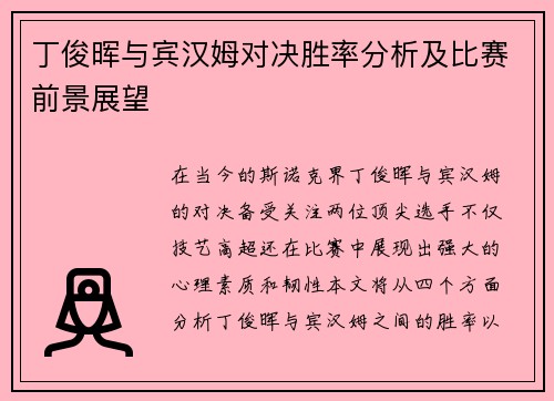 丁俊晖与宾汉姆对决胜率分析及比赛前景展望