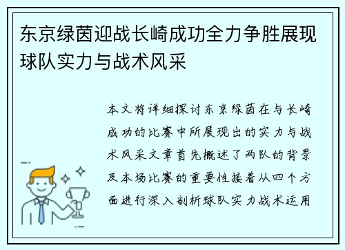 东京绿茵迎战长崎成功全力争胜展现球队实力与战术风采