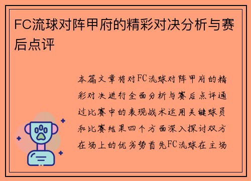 FC流球对阵甲府的精彩对决分析与赛后点评