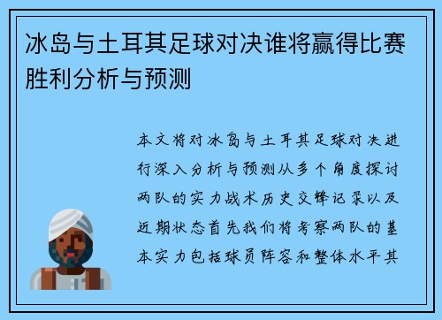 冰岛与土耳其足球对决谁将赢得比赛胜利分析与预测