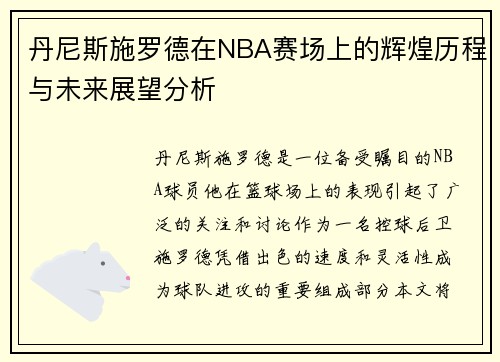 丹尼斯施罗德在NBA赛场上的辉煌历程与未来展望分析