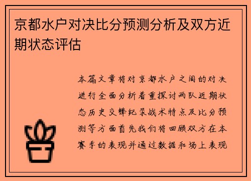 京都水户对决比分预测分析及双方近期状态评估