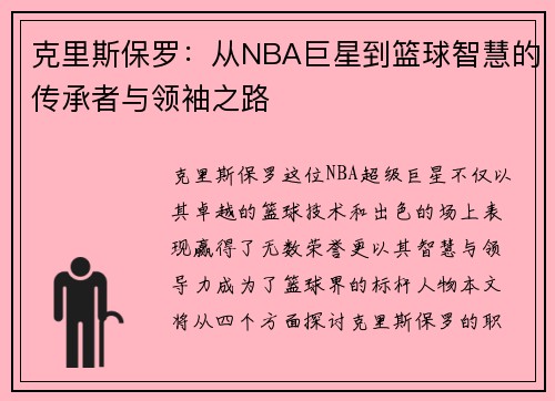 克里斯保罗：从NBA巨星到篮球智慧的传承者与领袖之路