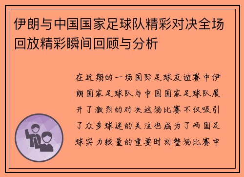 伊朗与中国国家足球队精彩对决全场回放精彩瞬间回顾与分析