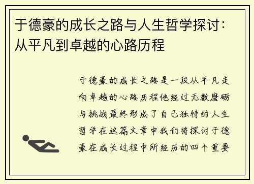 于德豪的成长之路与人生哲学探讨：从平凡到卓越的心路历程