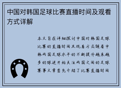 中国对韩国足球比赛直播时间及观看方式详解