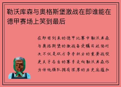 勒沃库森与奥格斯堡激战在即谁能在德甲赛场上笑到最后