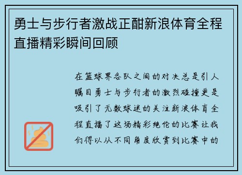 勇士与步行者激战正酣新浪体育全程直播精彩瞬间回顾