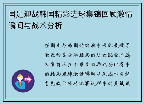 国足迎战韩国精彩进球集锦回顾激情瞬间与战术分析