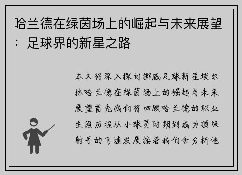 哈兰德在绿茵场上的崛起与未来展望：足球界的新星之路