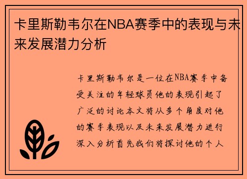 卡里斯勒韦尔在NBA赛季中的表现与未来发展潜力分析