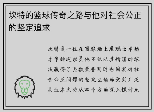 坎特的篮球传奇之路与他对社会公正的坚定追求