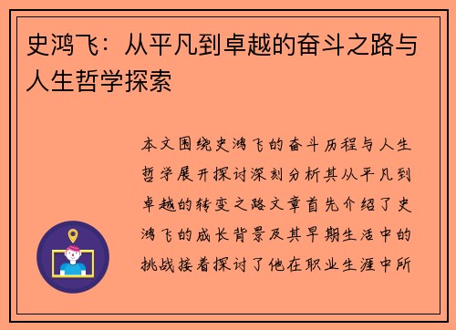 史鸿飞：从平凡到卓越的奋斗之路与人生哲学探索