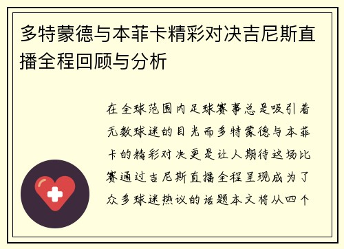多特蒙德与本菲卡精彩对决吉尼斯直播全程回顾与分析