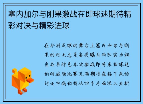 塞内加尔与刚果激战在即球迷期待精彩对决与精彩进球