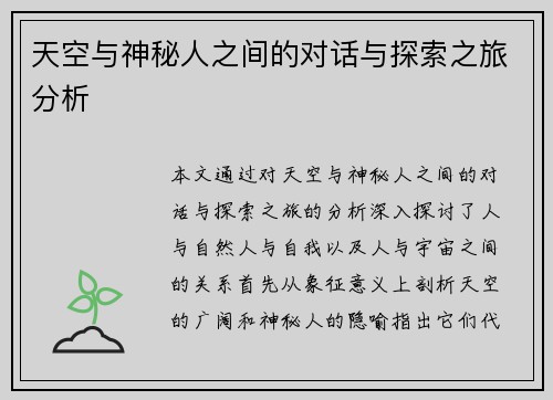 天空与神秘人之间的对话与探索之旅分析