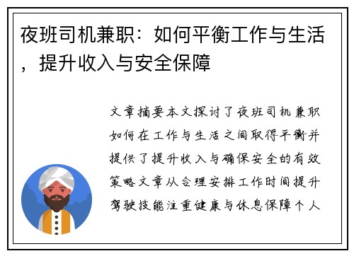 夜班司机兼职：如何平衡工作与生活，提升收入与安全保障