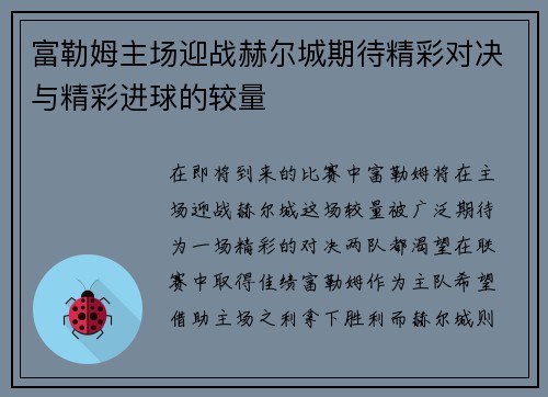 富勒姆主场迎战赫尔城期待精彩对决与精彩进球的较量