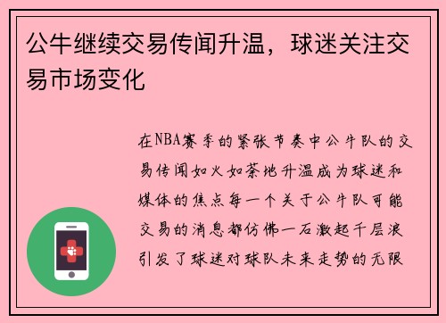 公牛继续交易传闻升温，球迷关注交易市场变化