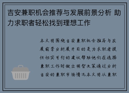 吉安兼职机会推荐与发展前景分析 助力求职者轻松找到理想工作