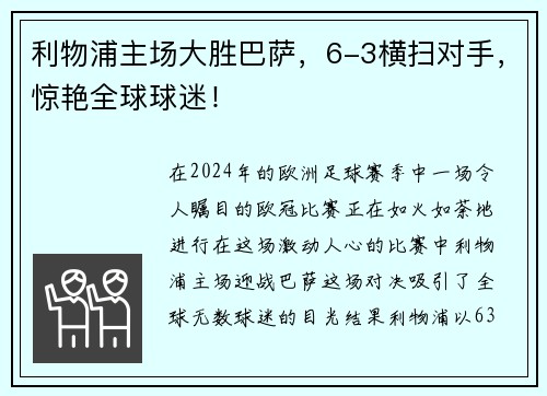 利物浦主场大胜巴萨，6-3横扫对手，惊艳全球球迷！