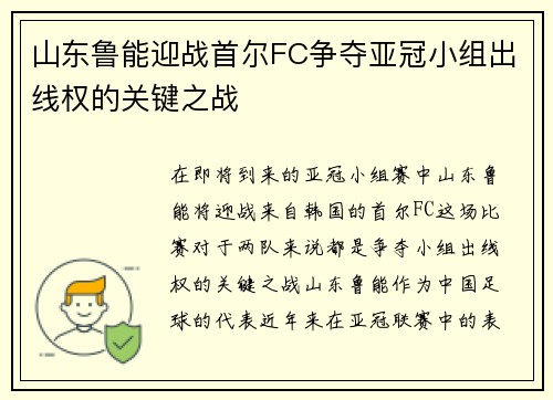 山东鲁能迎战首尔FC争夺亚冠小组出线权的关键之战