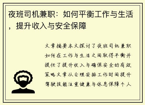 夜班司机兼职：如何平衡工作与生活，提升收入与安全保障