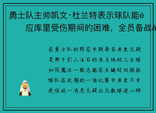 勇士队主帅凯文·杜兰特表示球队能适应库里受伤期间的困难，全员备战引领球队迎战艰难阶段