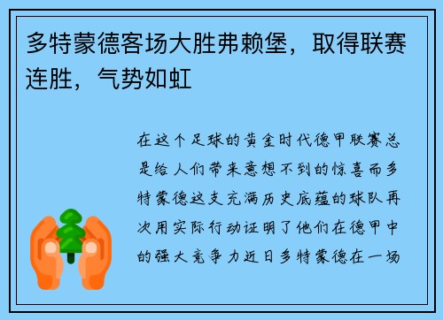 多特蒙德客场大胜弗赖堡，取得联赛连胜，气势如虹