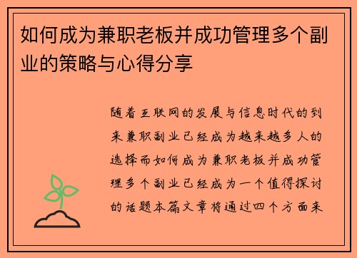 如何成为兼职老板并成功管理多个副业的策略与心得分享