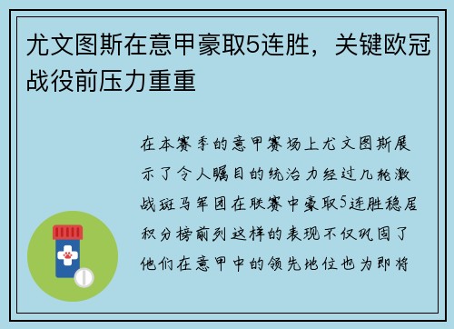 尤文图斯在意甲豪取5连胜，关键欧冠战役前压力重重