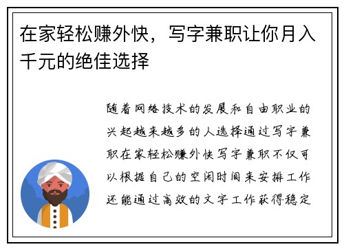 在家轻松赚外快，写字兼职让你月入千元的绝佳选择