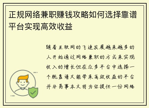 正规网络兼职赚钱攻略如何选择靠谱平台实现高效收益