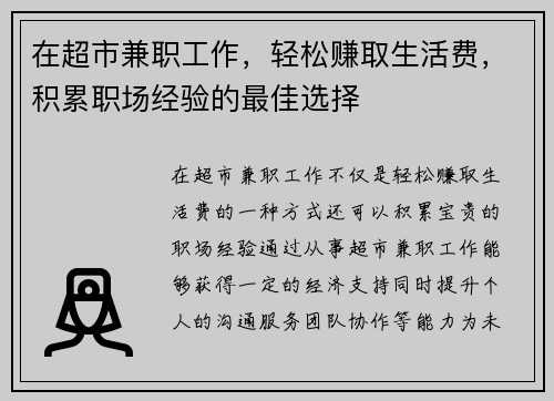 在超市兼职工作，轻松赚取生活费，积累职场经验的最佳选择