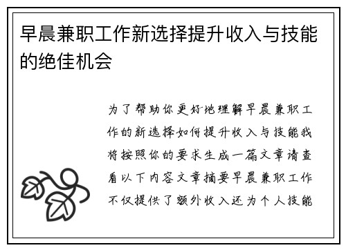 早晨兼职工作新选择提升收入与技能的绝佳机会