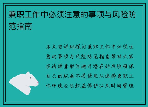 兼职工作中必须注意的事项与风险防范指南