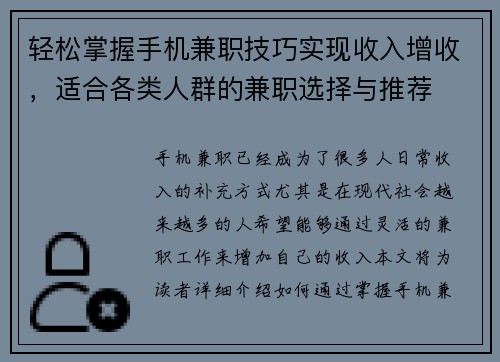 轻松掌握手机兼职技巧实现收入增收，适合各类人群的兼职选择与推荐