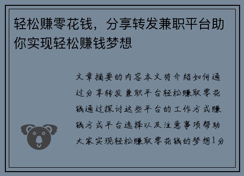 轻松赚零花钱，分享转发兼职平台助你实现轻松赚钱梦想