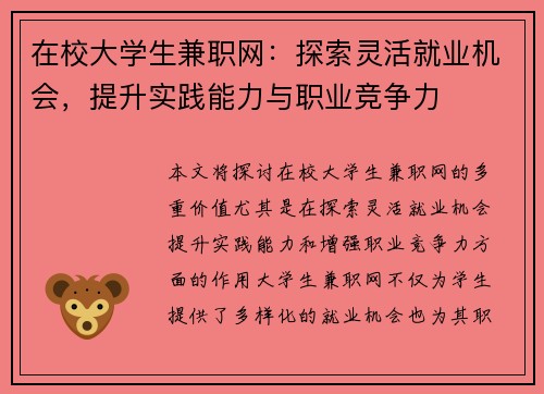 在校大学生兼职网：探索灵活就业机会，提升实践能力与职业竞争力