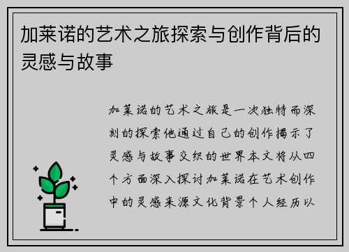 加莱诺的艺术之旅探索与创作背后的灵感与故事
