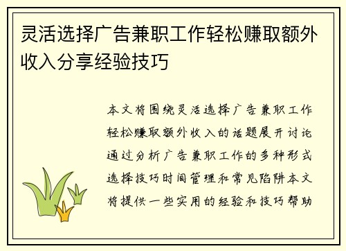 灵活选择广告兼职工作轻松赚取额外收入分享经验技巧