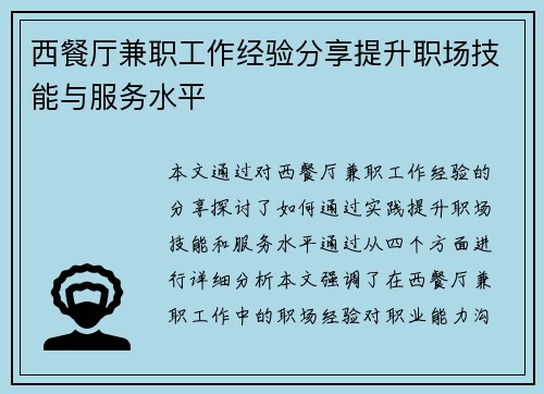 西餐厅兼职工作经验分享提升职场技能与服务水平